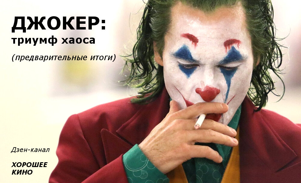 Хоакин Феникс великолепен!