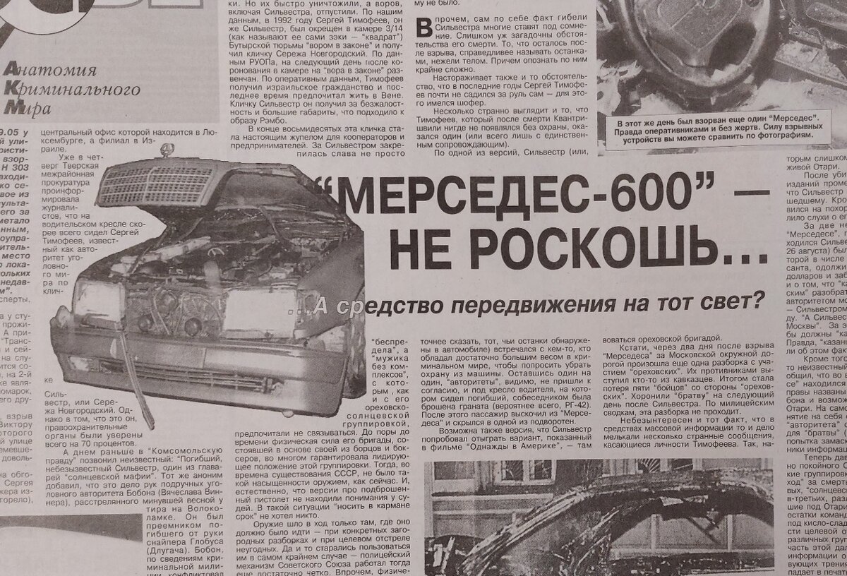 Гибель Сильвестра. Cтатья в МК от 27 сентября 1994 года. Мерседес-600 не  роскошь… А средство перемещения на тот свет? | Ермолов Пресс | Дзен