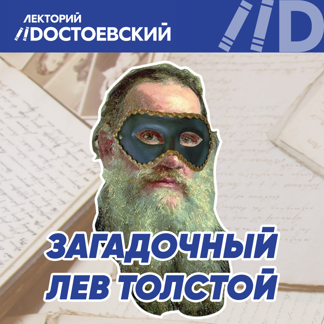 Лев Толстой был не только талантливейшим писателем, но и очень загадочным человеком. Правда ли, что он был заядлым игроманом и родоначальником селфи? Какие советы обычно раздавал Лев Толстой?