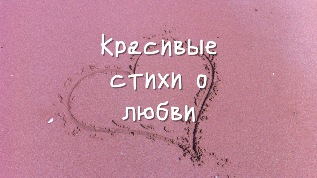 Красивые стихи о любви