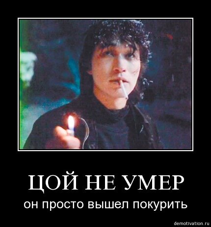 Tzoi starb nicht, er ging nur aus um zu rauchen.