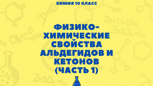 Физико-химические свойства альдегидов и кетонов (часть 1). Химия 10 класс