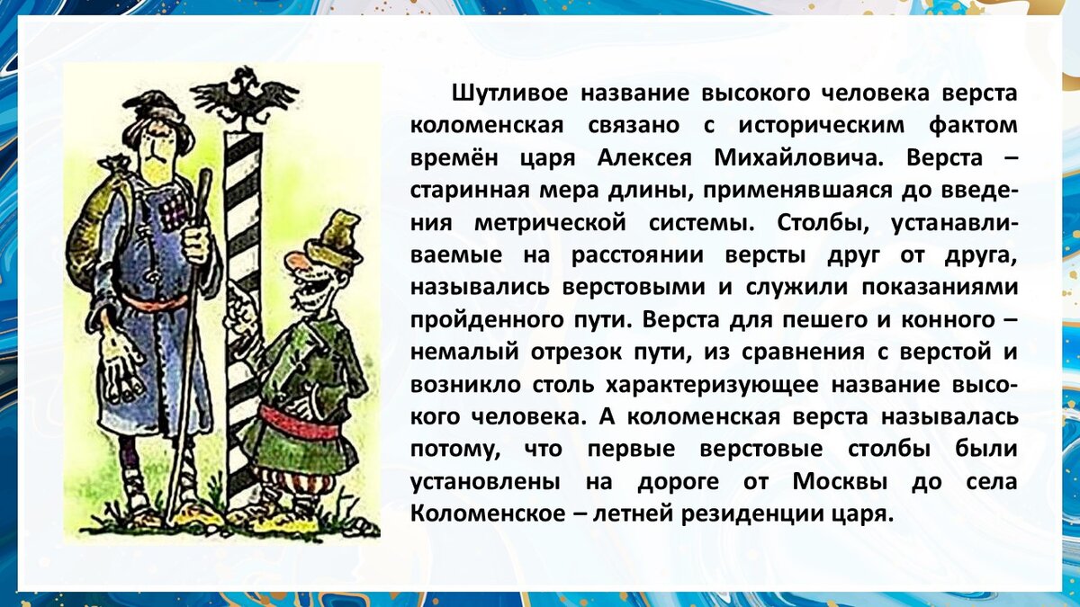 Его хлебать за семь верст ездят. Коломенская верста. Коломенская верста происхождение фразеологизма. Мерить версты фразеологизм. Коломенская верста фото.