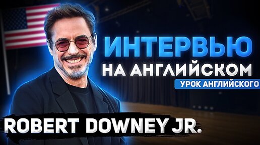 АНГЛИЙСКИЙ НА СЛУХ - Роберт Дауни Младший (Robert Downey, Jr.)