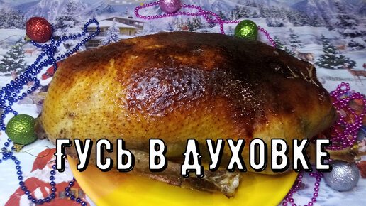 Гусь с яблоками в пиве – кулинарный рецепт