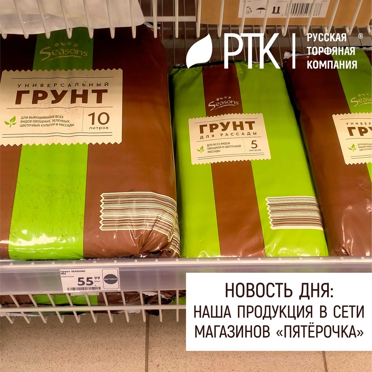  Ну наконец-то! Как же долго мы ждали того момента, когда наши покупатели смогут покупать нашу продукцию рядом со своим домом или со своим хозяйством! 
В сети магазинов «Пятёрочка» появилась продукция Русской Торфяной Компании, и теперь вы в состоянии сами почувствовать разницу между грунтами вообще и сертифицированными грунтами от РТК.
Для нас это большая победа и мы надеемся на продолжительное и продуктивное сотрудничество и с сетевыми магазинами и с Вами, уважаемые наши садоводы и огородники! 
Ждём от вас отзывов и пожеланий, а с нашей стороны гарантируем высокое и даже непревзойдённое качество наших грунтов и удобрений! 
Совместных нам всем успехов!
Мы работаем для вас! 
