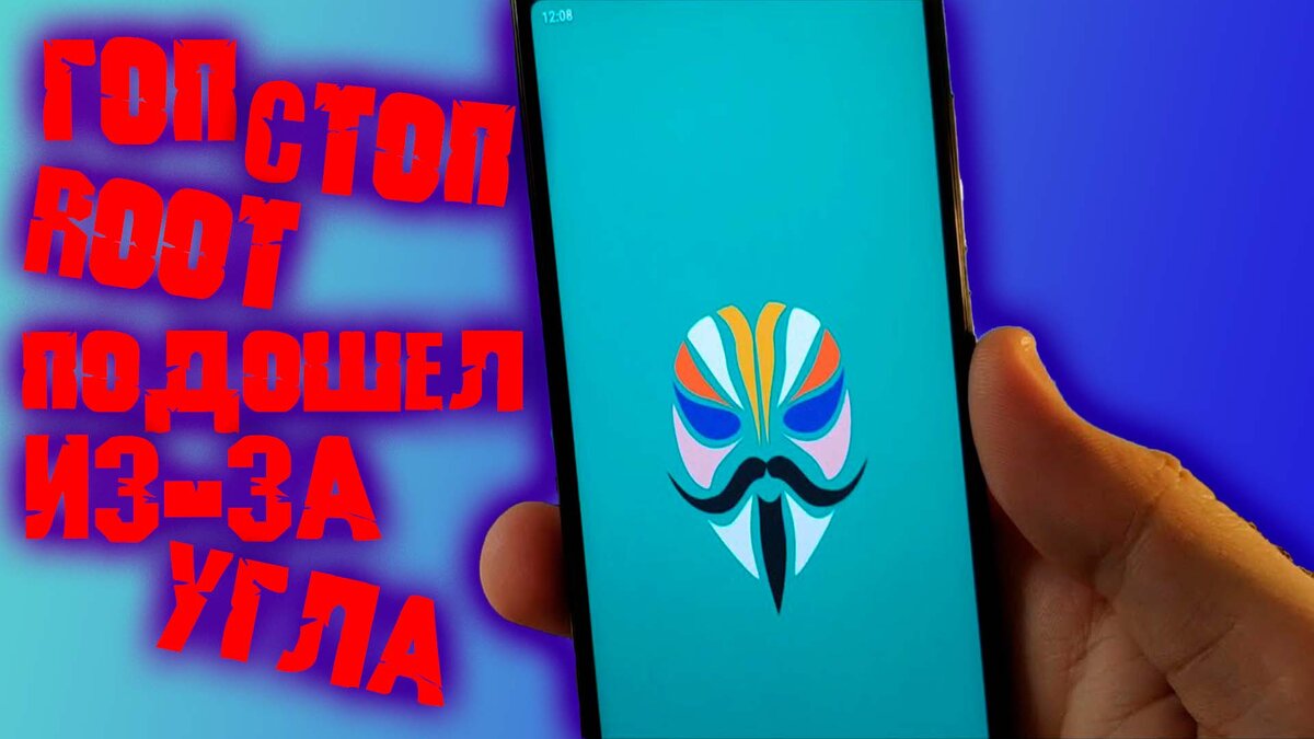 Как скрыть приложения от root в magisk 24,25,26 и т.д (magisk hide) |  DomiDroid | Дзен