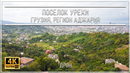 ПОСЕЛОК УРЕХИ | ГРУЗИЯ, РЕГИОН АДЖАРИЯ