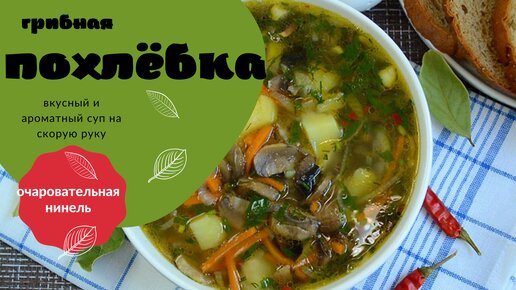 Грибная похлебка — вкусный и ароматный суп на скорую руку.