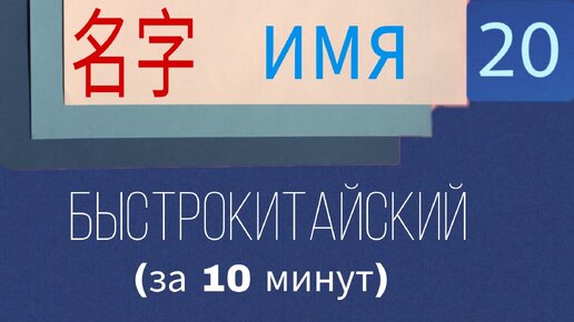 Китайский язык с нуля. Урок 20. Имя