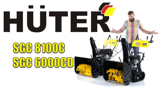 Обзор и сравнение на гусеничные снегоуборщики Huter SGC 8100C и SGC 6000CD