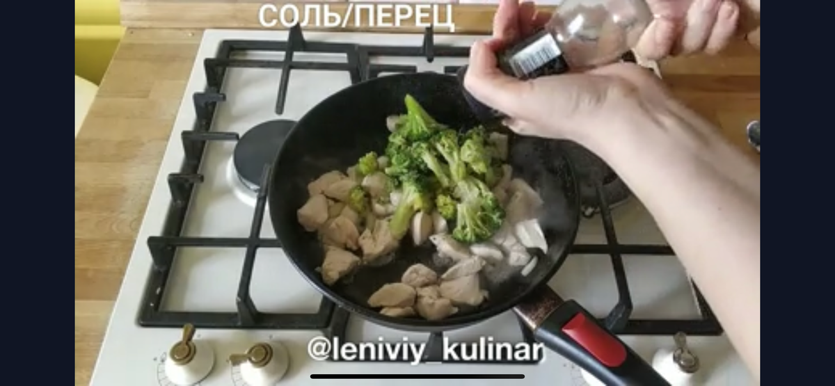 Затем добавляем брокколи (200 г). Солим и перчим по вкусу. Обжариваем минут 7