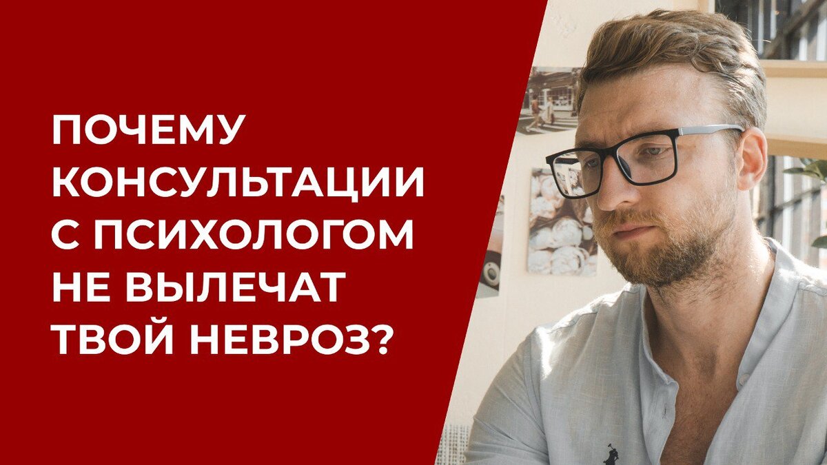 Почему консультации с психологом не вылечат твой невроз? | Психолог  Жавнеров Павел | Дзен