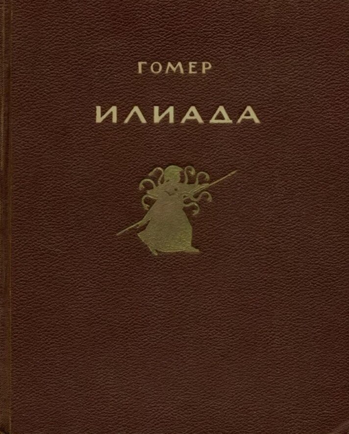 Источник Яндекс картинки. Само произведение "Илиада"