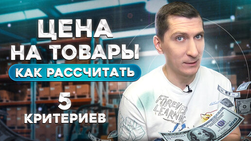 Как рассчитать цену товара на маркетплейсах, чтобы торговать в плюс. 5 важных критериев