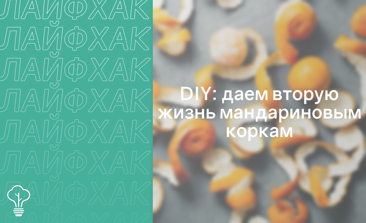 Куда девать мандариновые корки: 7 необычных применений