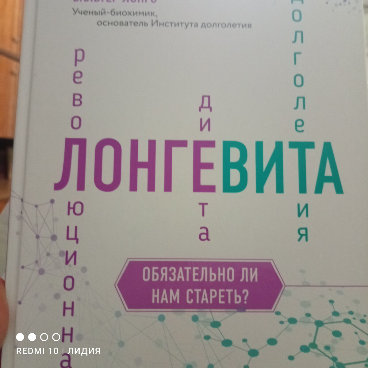 Автор книги Вальтер Лонго- основатель Института долголетия. Фото автора