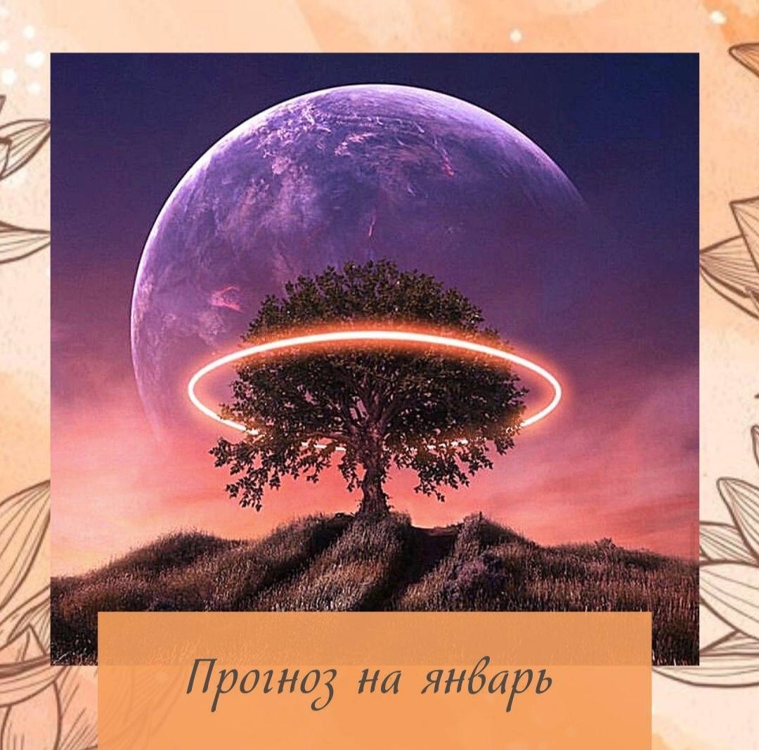Мои дорогие и любимые     Друзья !

Наступает ЯНВАРЬ  ❄️☃️месяц.

Месяц   Водного Быка 
癸 丑 ( Квей Чоу  )

Что он нам принесёт?
Месяц состоит из холодных ❄️энергий.
И у кого карты холодные, это усилениеИ для здоровья, это не позитивно.
Если карта горячая, то для этих людей зимние месяцы благословение❤️
в общем в плане здоровья это один из не позитивных столпов ( Грязная земля)
Так как могут повыситься 🫣тревожные состояния. Депрессии. Плохое настроение и самокопание
Особенно тем у кого в ОНС ( открытые Небесные Стволы) есть Вода 
Этот месяц может быть не простым в отношениях с другими людьми и так же нобходимо обратить внимание на здоровье ‍⚕️

Для людей с ЭЛ Вода ЯН- это грабитель богатства.
Значит в этом месяце могут быть денежные потери!!
Особенно если деньги стоят в ОНС
Занимайтесь благотворительностью
Обдумывайте свои траты🧠

Для тех у кого в ОНС есть Огонь  Инь  丁 и  больше Огня нет, для ЭЛ ( Вода )это  Деньги
То это СТОЛКНОВЕНИЕ . Могут быть денежные потери!!!
Для ЭЛ Металл это -Самовыражение , реализуем планы. продвигаем себя
Для людей ЭЛ  Огонь  - Это Власть, и если не сливаются используем для знакомства.
Обращаем в этом месяце внимание на Зрение.
Дин Это Глаза !!! Давление тоде может быть
Для людей у кого ЭЛ Квей 癸 и Рен   壬  - Это Братство  Для слабых карт это хорошо. Приходят возможности заработка. Для сильных, надо сократить общение
Слабым картам хорошо реализовывать какие-то проекты которые требуют физических сил

Для ЭЛ Дерева 甲乙 -это Ресурс
Можно что то делать физически. Приходят силы. Покупать квартиры машины Можно делать операции

Для людей ЭЛ Дин丁 и Бин  丙 - Это  Власть
Не полезная, могут быть проблемы от мужа или начальства🫣

Для людей ЭЛ - Земли 己 戊 это  Деньги!!!!!. Работа, работа и еще раз работа

Теперь переходим к Земным Ветвям


И все снова смотрим что для нас Бык  и делаем выводы.

Для Огня  - это  Самовыражение ( реализация )

Для Воды - Власть  ( работа , муж, начальство )

Для Дерева - Деньги !!!

Для Металла  - Ресурс. Покупки. Все что нас поддерживает

Для Земли  -  Братство.


Если в карте есть  Петух  , Змея  то  в карте  треугольник  Металла
И опять смотрим что это Металл нам приносит.
Для ЭЛ Огонь  сильные Деньги


Если это деньги, могут быть выгодные проекты.
Если это самовыражение- то необходимо их реализовывать
Если это ресурс - приходят инсайты
Если власть - рост по службе или растет муж🤵‍♂️
Если  Друзья- неправильное поведение с друзьями


Вот так кратенько, можно посмотреть.
Но в общем всегда надо делать анализ, и не делать поспешных выводов.
Берегите себя, если есть вопросы  пишите в комментариях
Ваш Консультант
Елена Ивановская