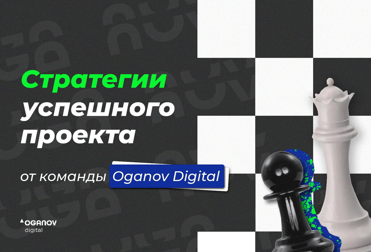 Успешный проект»: по каким критериям оценивать? 5 важных фишек для  эффективной работы от команды Oganov Digital | OGANOV.DIGITAL | Дзен