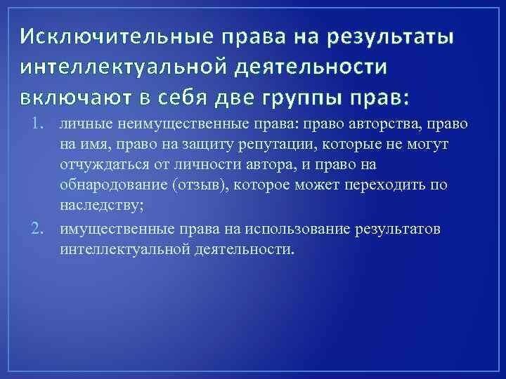 Исключительным правом на результат интеллектуальной деятельности