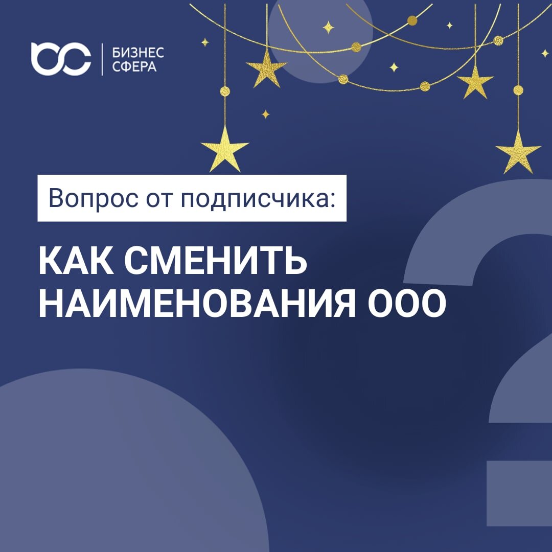 Смена наименования ООО