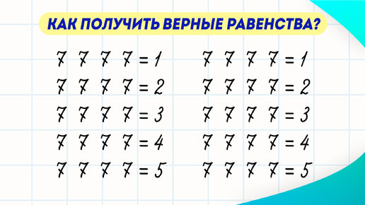 Video herunterladen: Как расставить знаки и скобки так, чтобы равенства стали верными? Занимательная математика