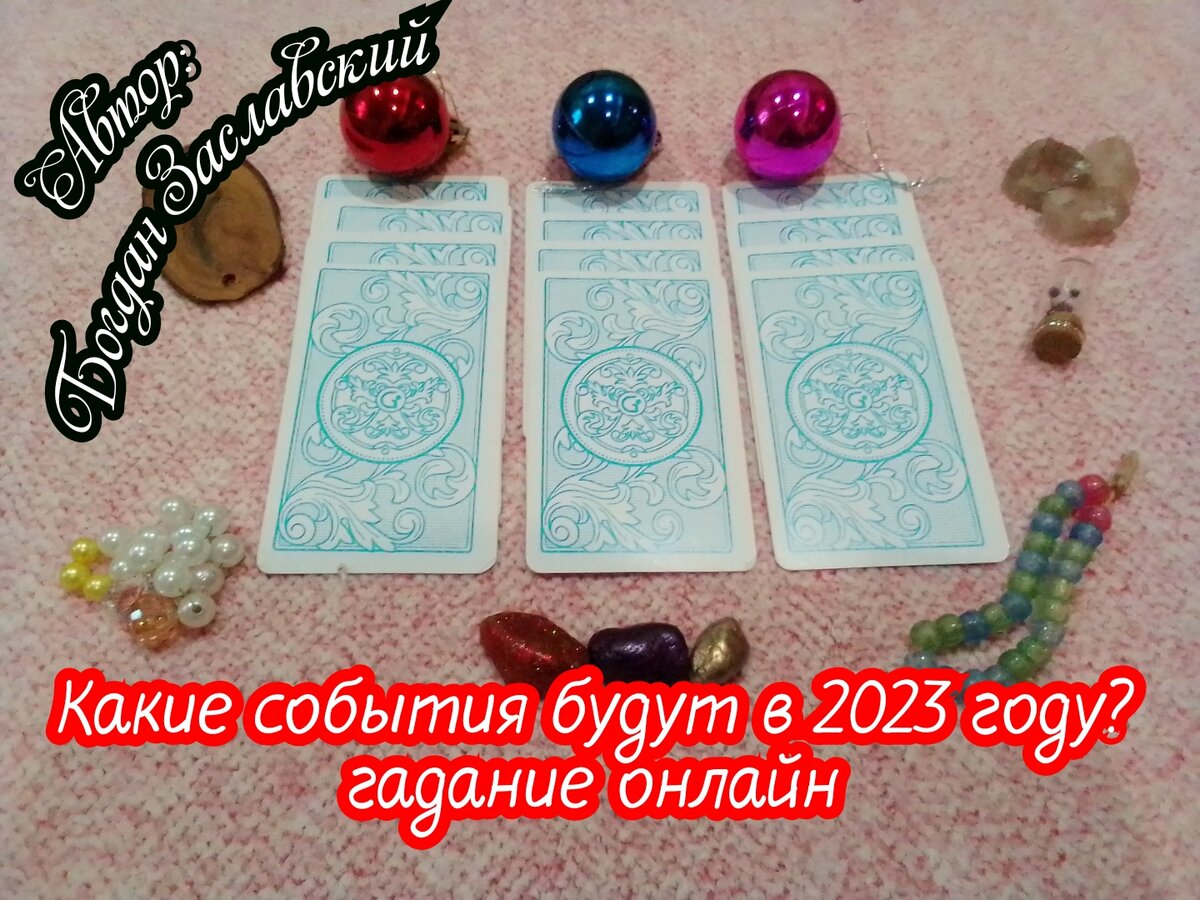 Гадание актуально в момент его просмотра.