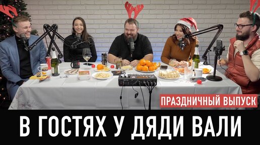 В гостях у дяди Вали: вся команда Wylsacom. Праздничный подкаст.