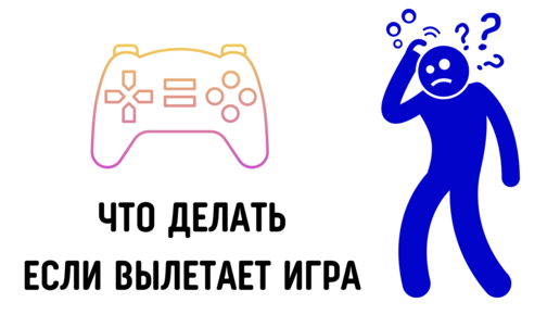 Как исправить вылеты игр