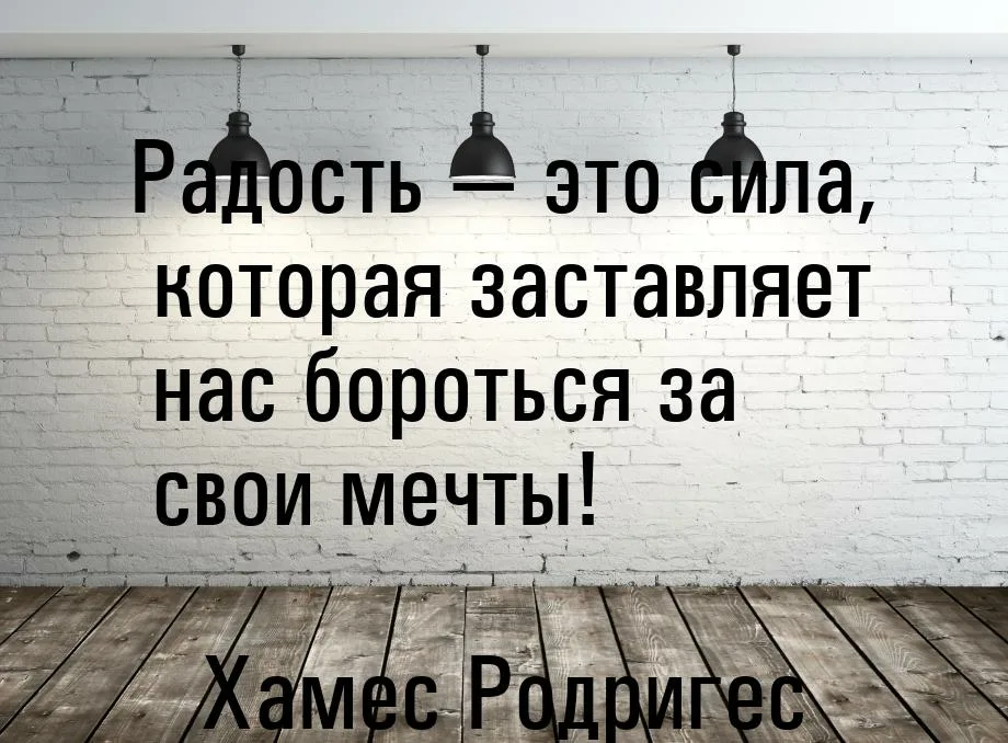 Час радости это. Цитаты о радости. Афоризмы про радость. Фразы про радость. Маленькая радость цитаты.