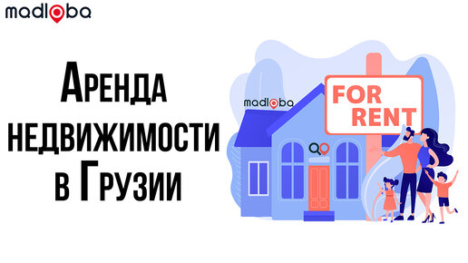 Аренда недвижимости в Грузии. Как снять дом или квартиру в Грузии. Личный опыт и ошибки при аренде