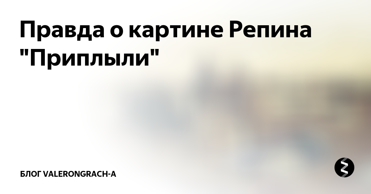 Картинки репина приплыли