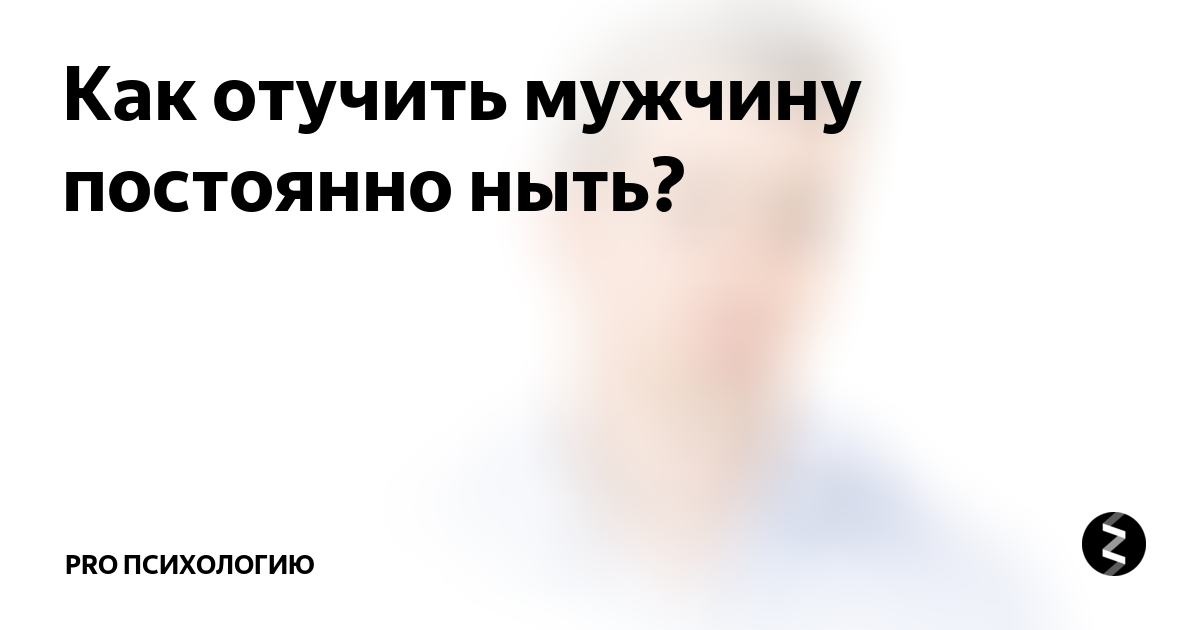 Как отучить мужа пить. Как проучить мужчину. как отвадить парня. как мужа отвадить. как проучить мужа.