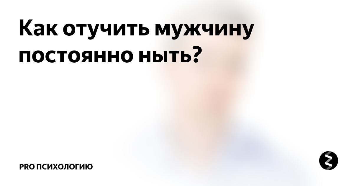 Как проучить мужчину. Как отвадить парня. Как мужа отвадить. Как проучить мужа. Проучить мужа за оскорбление