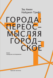 Эш Амин, Найджел Трифт
Красная ласточка