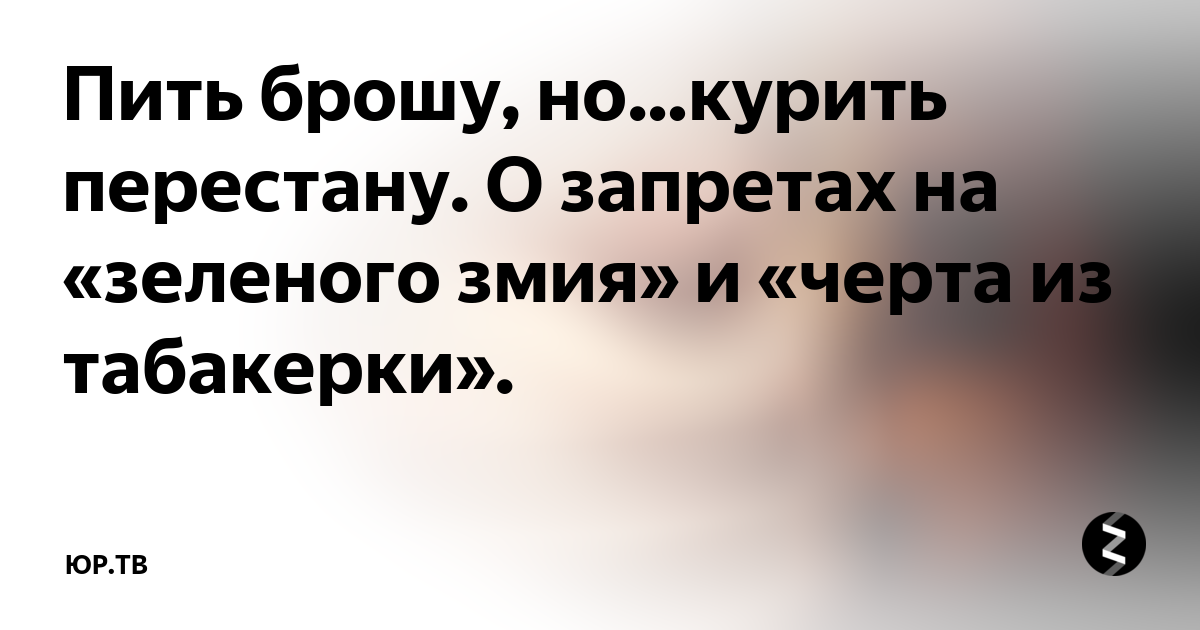 Бросил пить бросила жена. Пить не брошу но курить не перестану. Но бросить пить не может быть стих. Мемы про бросить пить с понедельника. Но бросить пить не может быть стих оригинал.