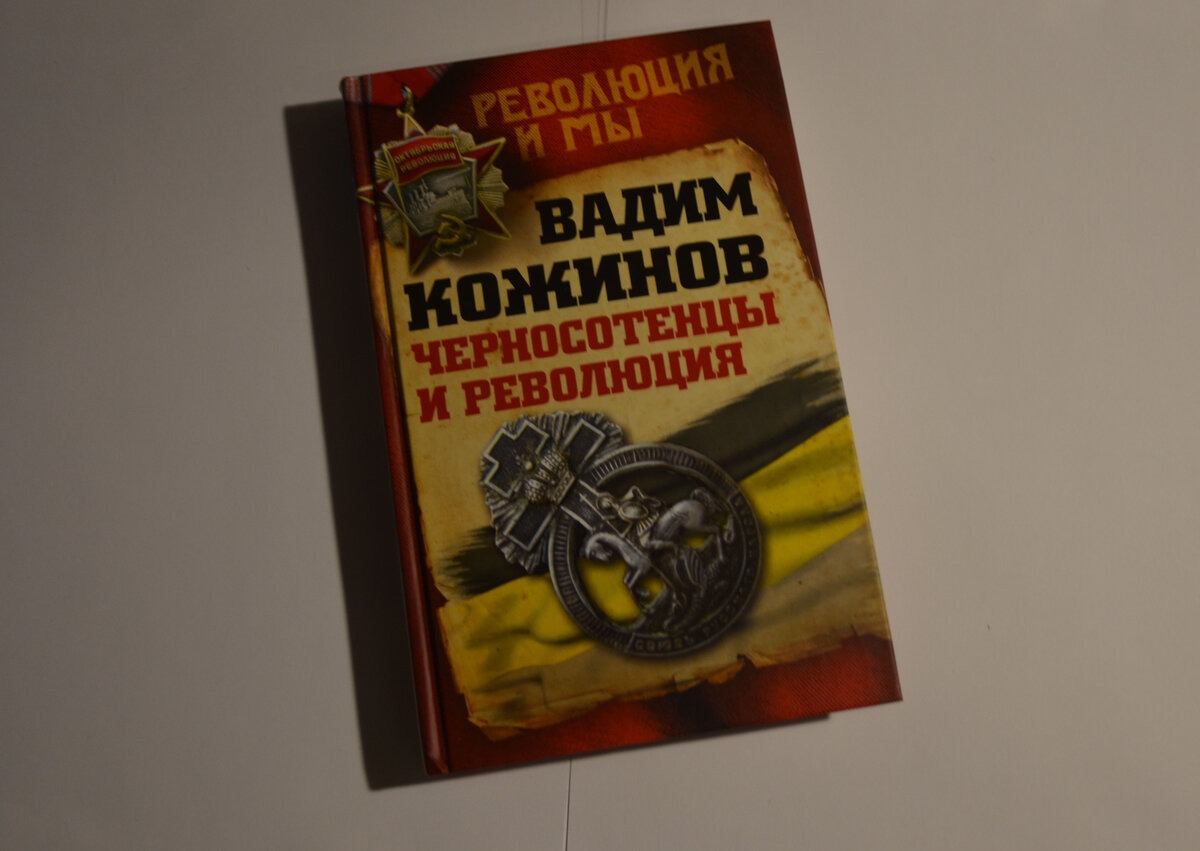 Вадим Кожинов. "Черносотенцы и революция". 2016. 