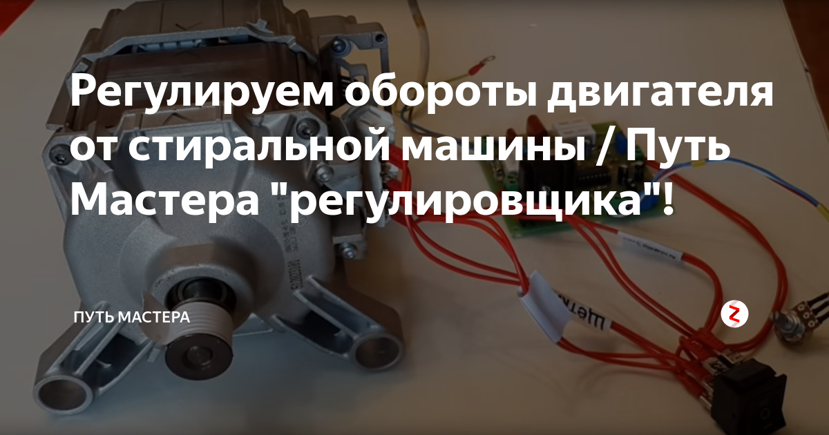 Регулировка оборотов двигателя. Регулятор оборотов Эл двигателя для стиральной машинки Индезит. Регулятор оборотов для двигателя от стиральной машины с тахометром. Уменьшение оборотов электродвигателя 220в. Регулировка оборотов двигателя стиральной машины.