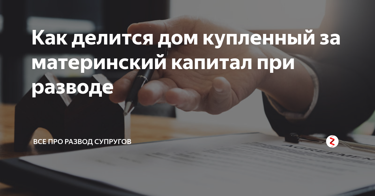 Ипотечная квартира при разводе с материнским капиталом. Материнский капитал при разводе. Как делиться материнский капитал при разводе. Делится ли маткапитал при разводе. Если дом куплен на материнский капитал при разводе как делить