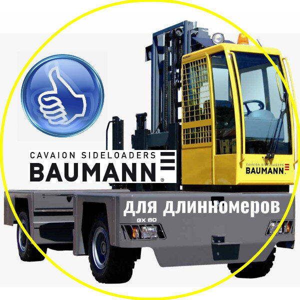  универсальный погрузчик с боковой загрузкой BAUMANN, который обеспечит безопасный, быстрый и эффективный способ обработки длинномерных грузов