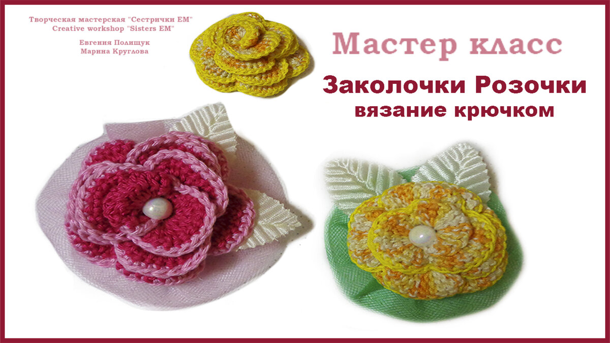 Вязаные детские заколки крючком. Схемы и мастер-классы