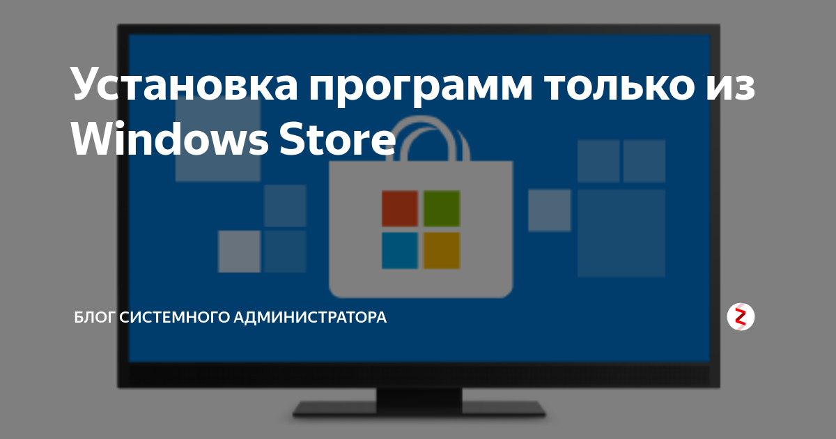 Виндовс 10 не дает установить программу не из магазина