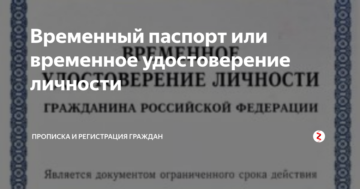 Временный паспорт или временное удостоверение личности | Прописка и ...