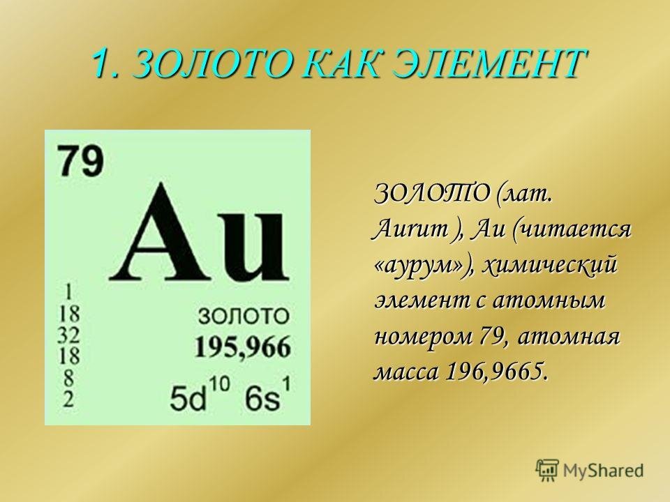 Золото название элемента. Аурум золото химический элемент. Химическая формула золота в таблице Менделеева. Аурум таблица Менделеева золото. Атомная масса золота в таблице Менделеева.