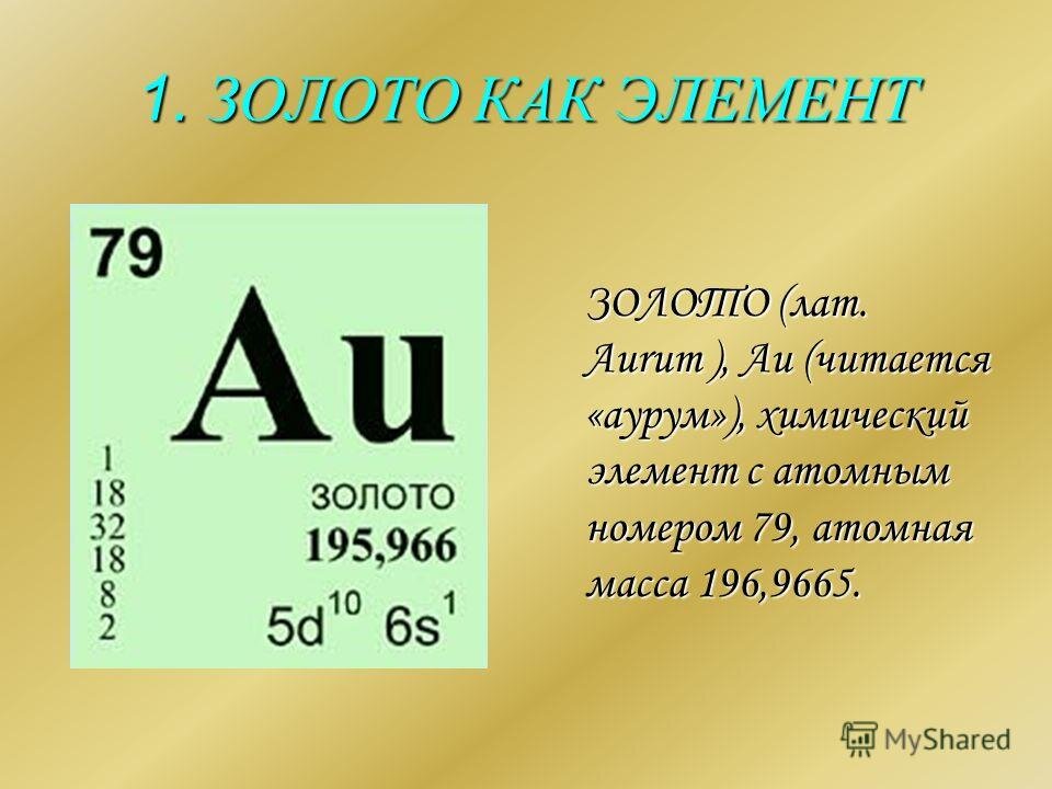 Каким химическим элементом называют. Химический элемент золото в таблице Менделеева. Химическая формула золота в таблице Менделеева. Аурум таблица Менделеева золото. Формула золота по таблице Менделеева.