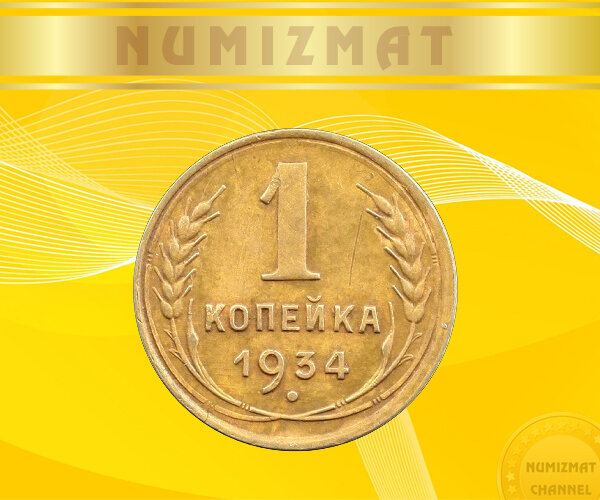 Реверс монеты СССР, 34-го года выпуска