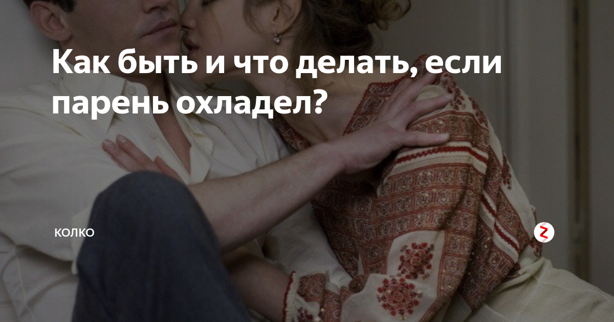 Охладели отношения. Ты охладел ко мне. Охладела к парню. Охладевший мужик.