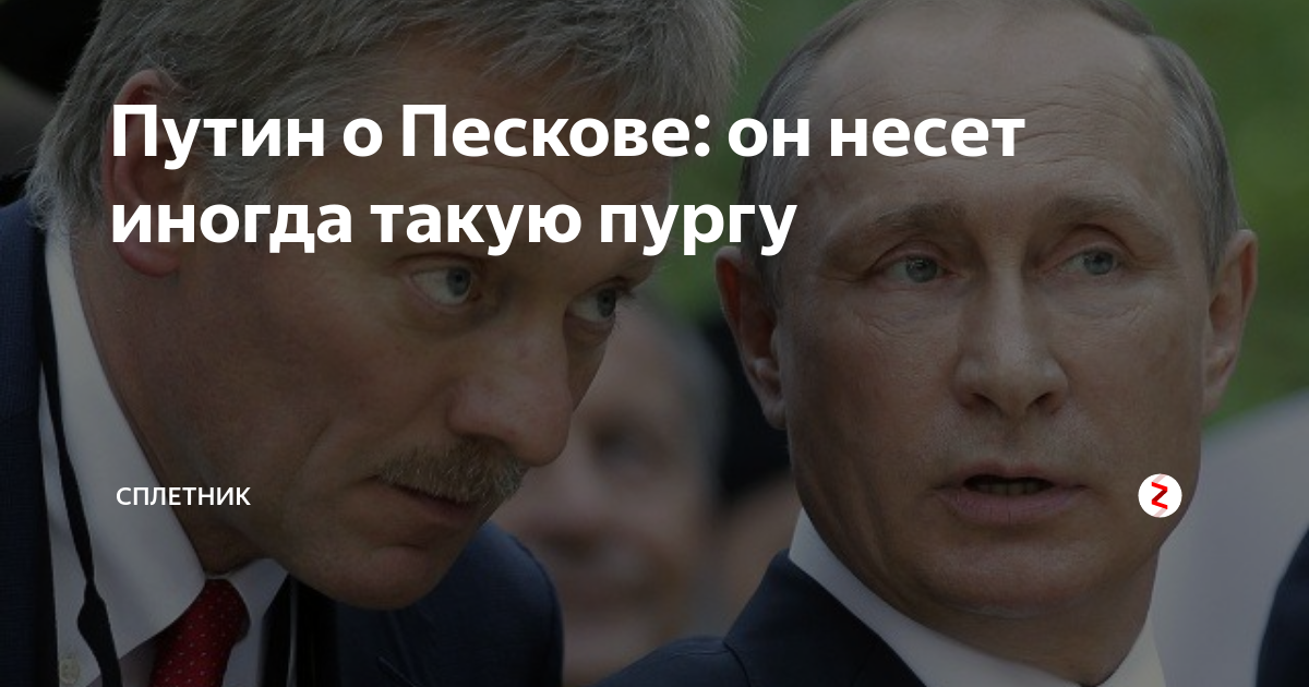 Песков иногда несет такую пургу. Несущего пургу пескова