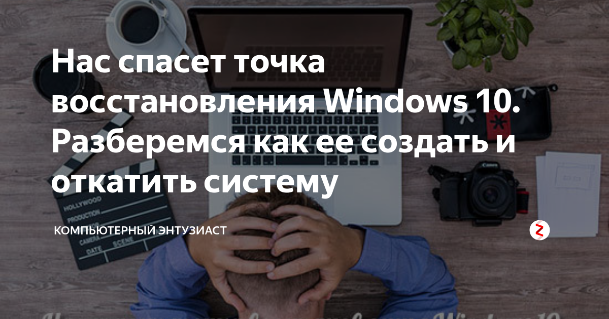 как откатить windows 10 до точки восстановления