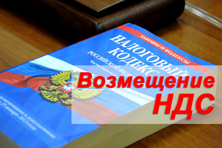 Незаконным возмещением. Возмещение НДС. Возмещение НДС 2021. Компенсация НДС. Возмещение НДС картинки.